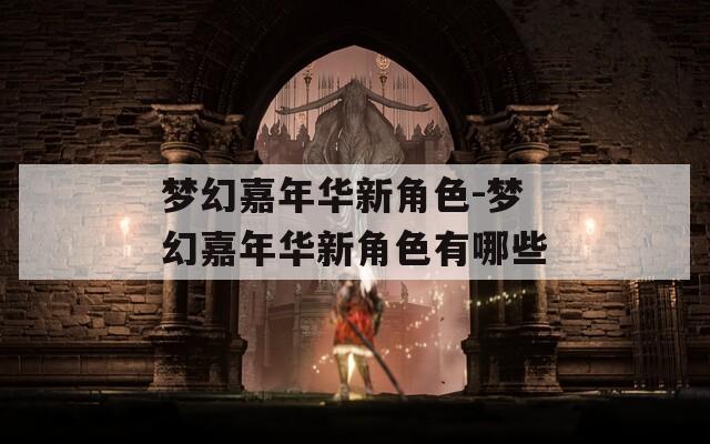梦幻嘉年华新角色-梦幻嘉年华新角色有哪些