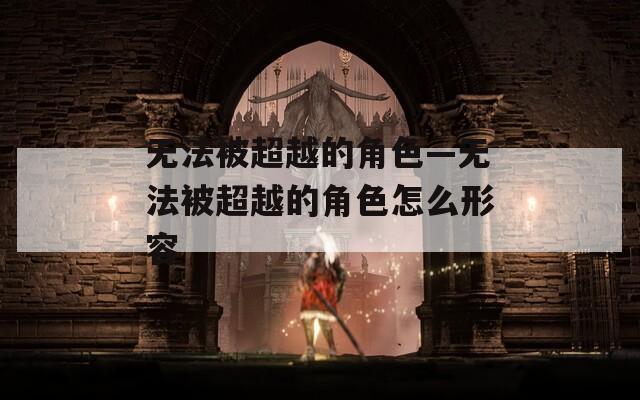 无法被超越的角色—无法被超越的角色怎么形容