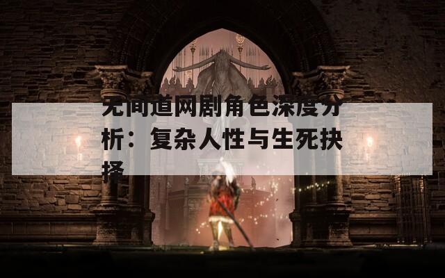 无间道网剧角色深度分析：复杂人性与生死抉择