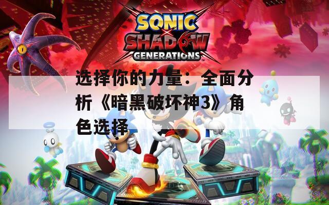 选择你的力量：全面分析《暗黑破坏神3》角色选择