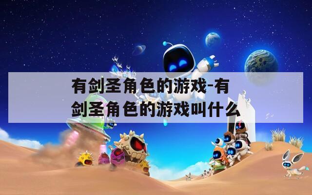 有剑圣角色的游戏-有剑圣角色的游戏叫什么