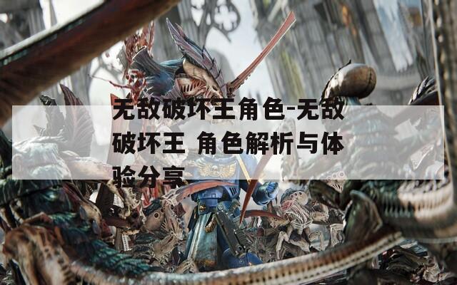 无敌破坏王角色-无敌破坏王 角色解析与体验分享
