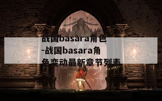 战国basara角色-战国basara角色变动最新章节列表