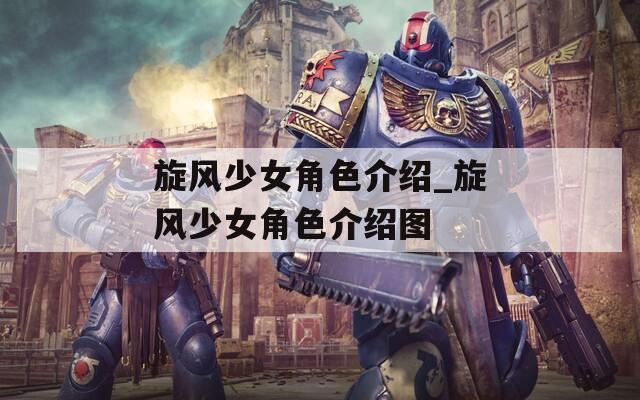 旋风少女角色介绍_旋风少女角色介绍图