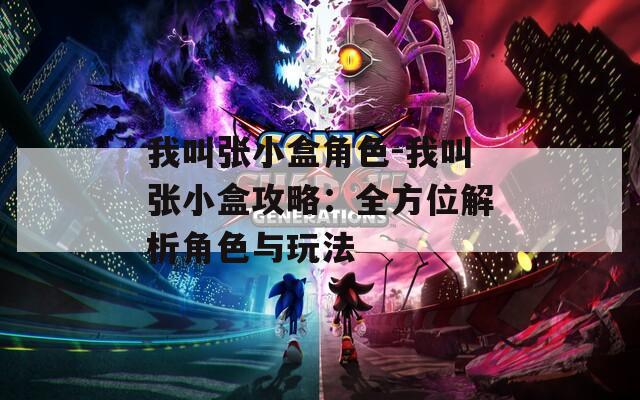 我叫张小盒角色-我叫张小盒攻略：全方位解析角色与玩法