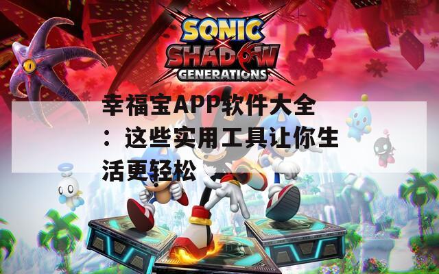 幸福宝APP软件大全：这些实用工具让你生活更轻松