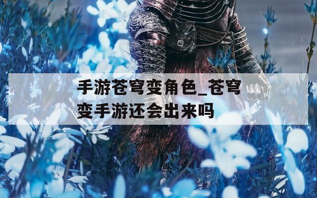 手游苍穹变角色_苍穹变手游还会出来吗