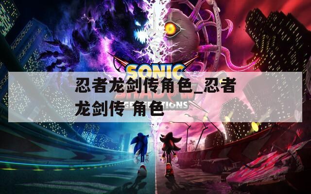 忍者龙剑传角色_忍者龙剑传 角色