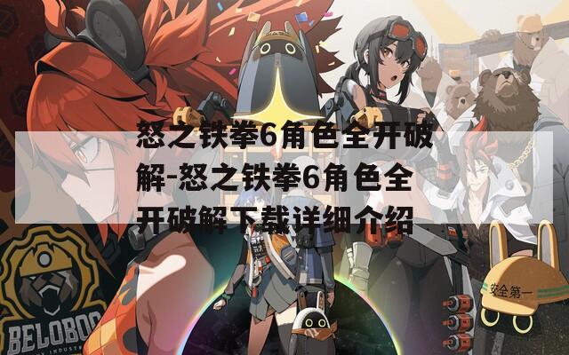 怒之铁拳6角色全开破解-怒之铁拳6角色全开破解下载详细介绍
