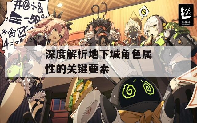 深度解析地下城角色属性的关键要素