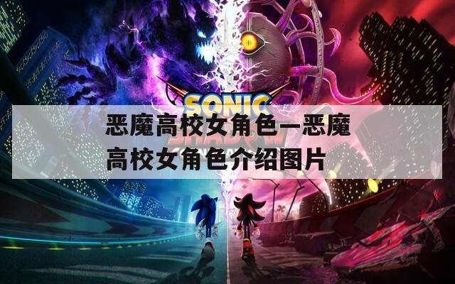 恶魔高校女角色—恶魔高校女角色介绍图片