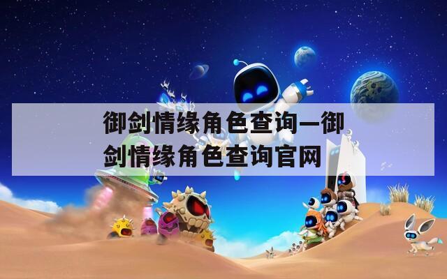 御剑情缘角色查询—御剑情缘角色查询官网