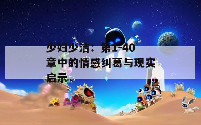 少妇少洁：第1-40章中的情感纠葛与现实启示