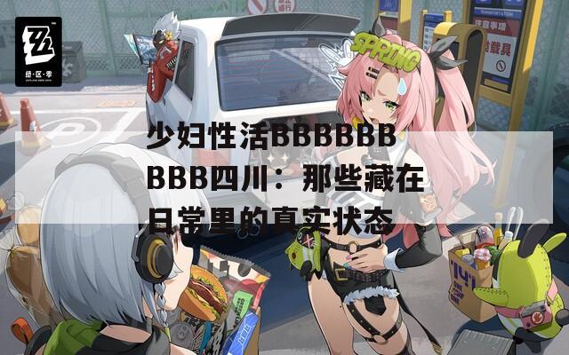 少妇性活BBBBBBBBB四川：那些藏在日常里的真实状态