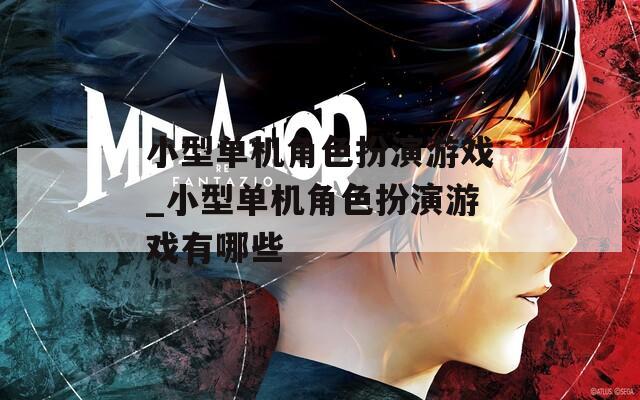小型单机角色扮演游戏_小型单机角色扮演游戏有哪些