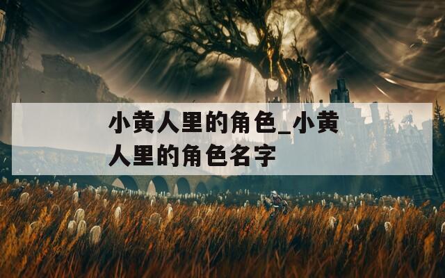 小黄人里的角色_小黄人里的角色名字