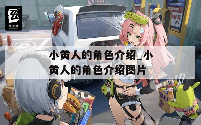 小黄人的角色介绍_小黄人的角色介绍图片
