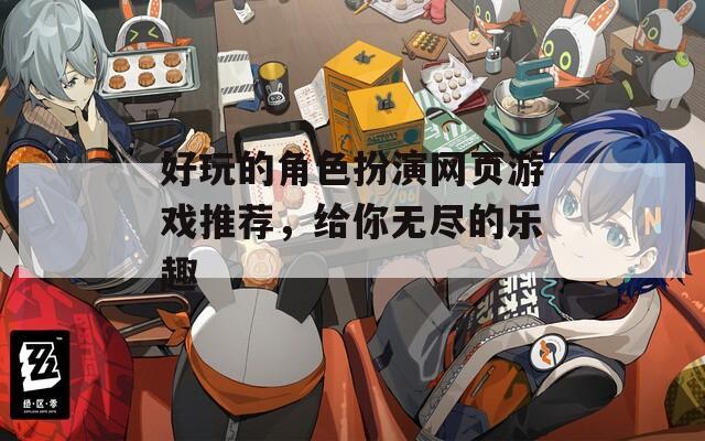 好玩的角色扮演网页游戏推荐，给你无尽的乐趣