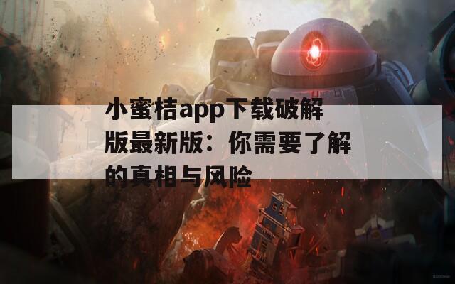 小蜜桔app下载破解版最新版：你需要了解的真相与风险