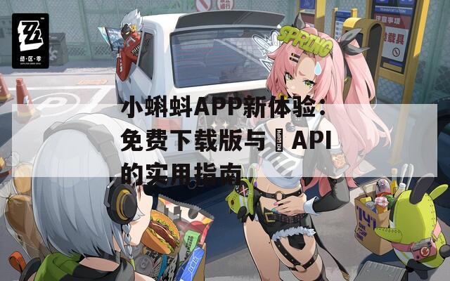 小蝌蚪APP新体验：免费下载版与汅API的实用指南