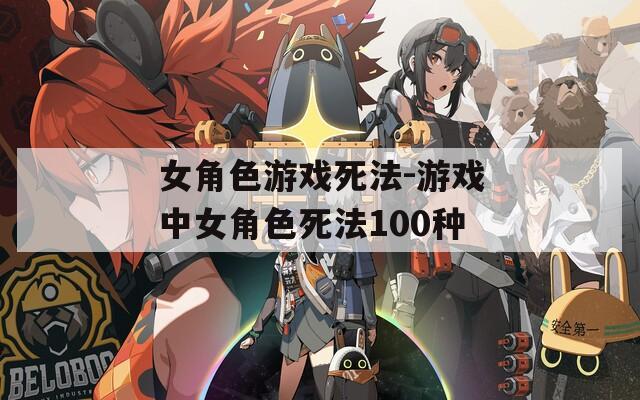 女角色游戏死法-游戏中女角色死法100种