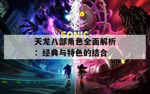 天龙八部角色全面解析：经典与特色的结合