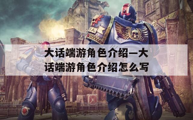 大话端游角色介绍—大话端游角色介绍怎么写