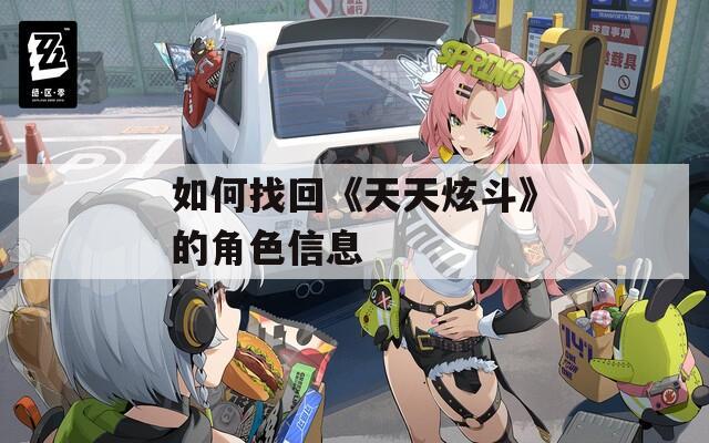 如何找回《天天炫斗》的角色信息