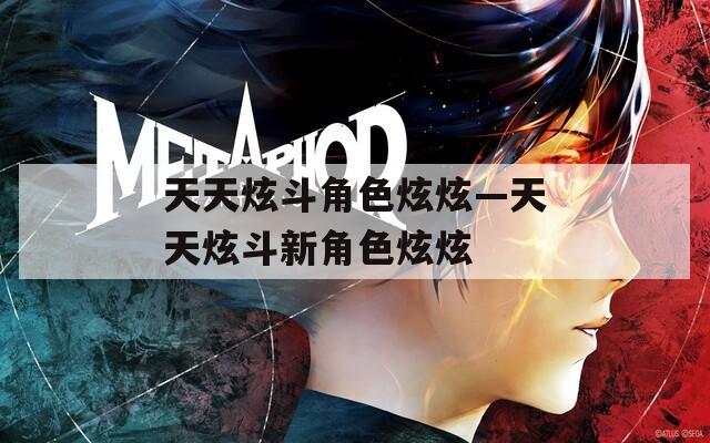 天天炫斗角色炫炫—天天炫斗新角色炫炫
