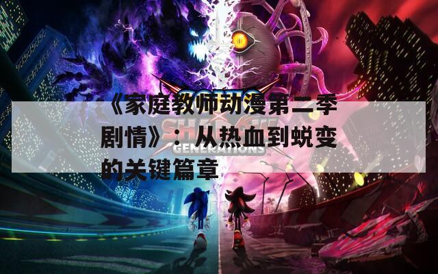 《家庭教师动漫第二季剧情》：从热血到蜕变的关键篇章