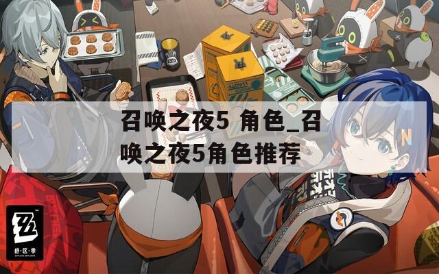 召唤之夜5 角色_召唤之夜5角色推荐