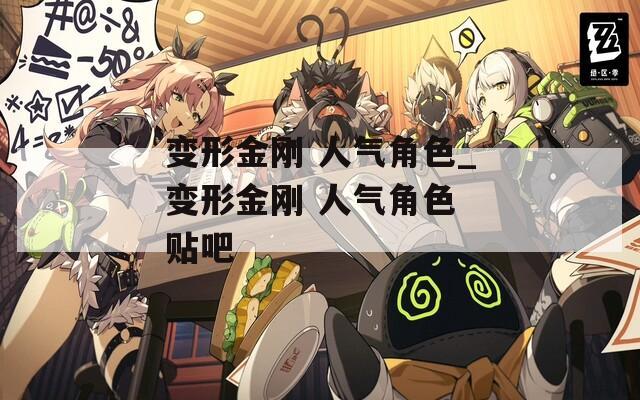 变形金刚 人气角色_变形金刚 人气角色 贴吧