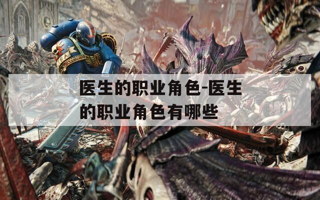 医生的职业角色-医生的职业角色有哪些