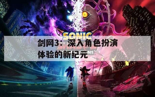 剑网3：深入角色扮演体验的新纪元