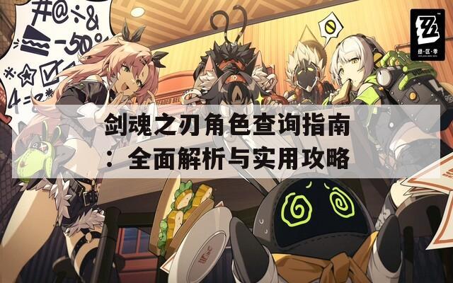剑魂之刃角色查询指南：全面解析与实用攻略