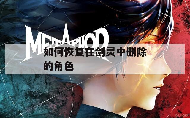 如何恢复在剑灵中删除的角色
