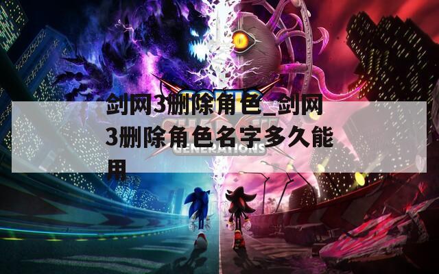 剑网3删除角色_剑网3删除角色名字多久能用
