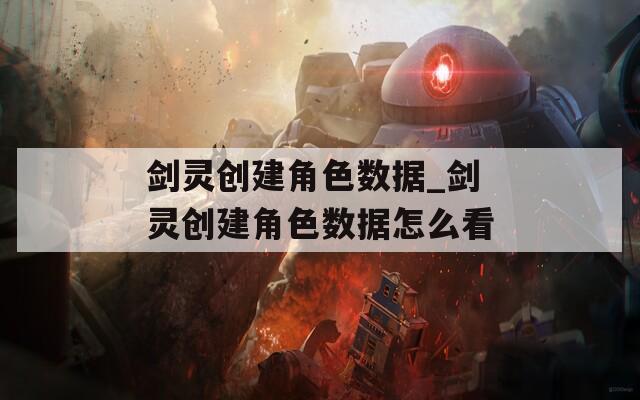 剑灵创建角色数据_剑灵创建角色数据怎么看