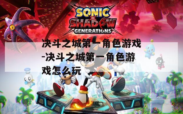 决斗之城第一角色游戏-决斗之城第一角色游戏怎么玩