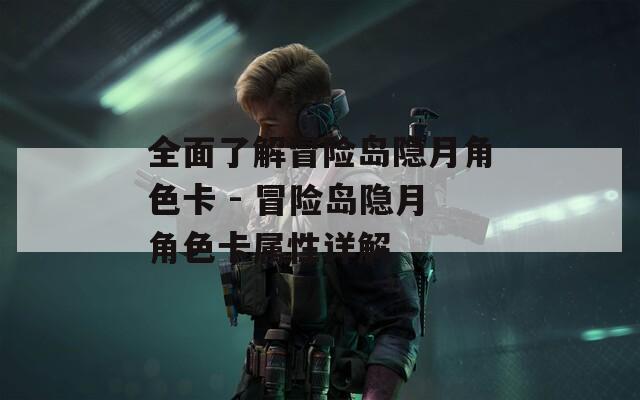 全面了解冒险岛隐月角色卡 - 冒险岛隐月角色卡属性详解