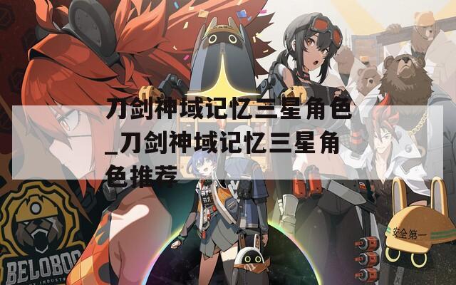 刀剑神域记忆三星角色_刀剑神域记忆三星角色推荐