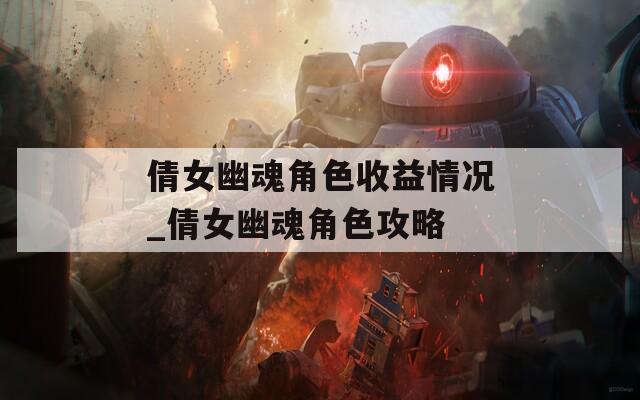 倩女幽魂角色收益情况_倩女幽魂角色攻略