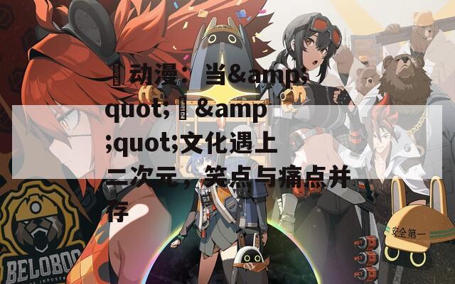 囧动漫：当&amp;quot;囧&amp;quot;文化遇上二次元，笑点与痛点并存