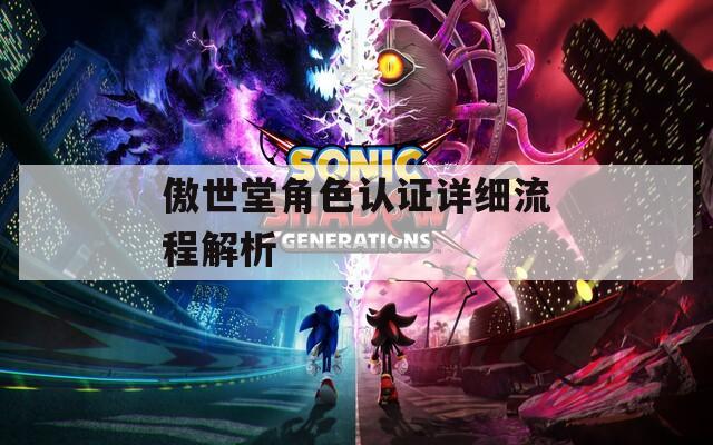 傲世堂角色认证详细流程解析