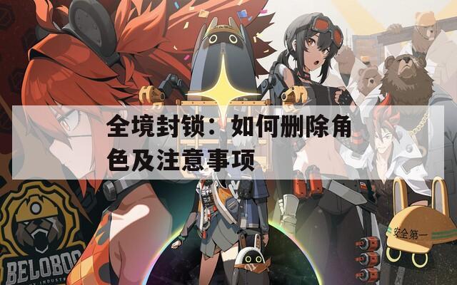 全境封锁：如何删除角色及注意事项