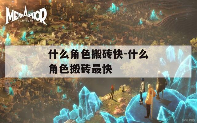 什么角色搬砖快-什么角色搬砖最快