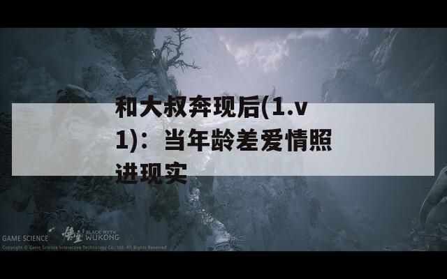 和大叔奔现后(1.v1)：当年龄差爱情照进现实