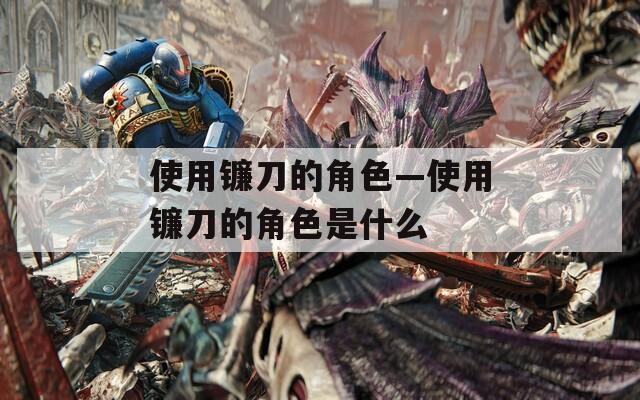 使用镰刀的角色—使用镰刀的角色是什么