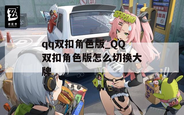 qq双扣角色版_QQ双扣角色版怎么切换大牌