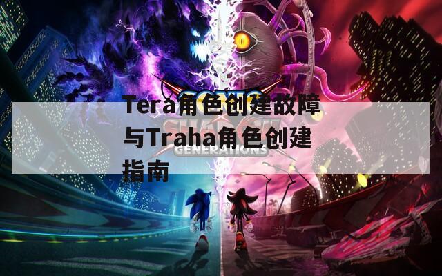 Tera角色创建故障与Traha角色创建指南